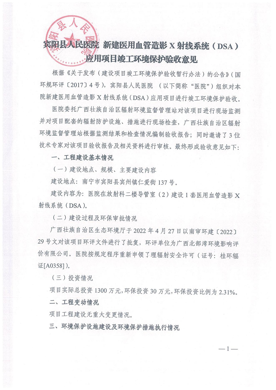 2023-18-宾阳县人民医院新建医用血管造影X射线系统（DSA）应用项目竣工环境保护验收监测报告表--公示板(2)_75.jpg